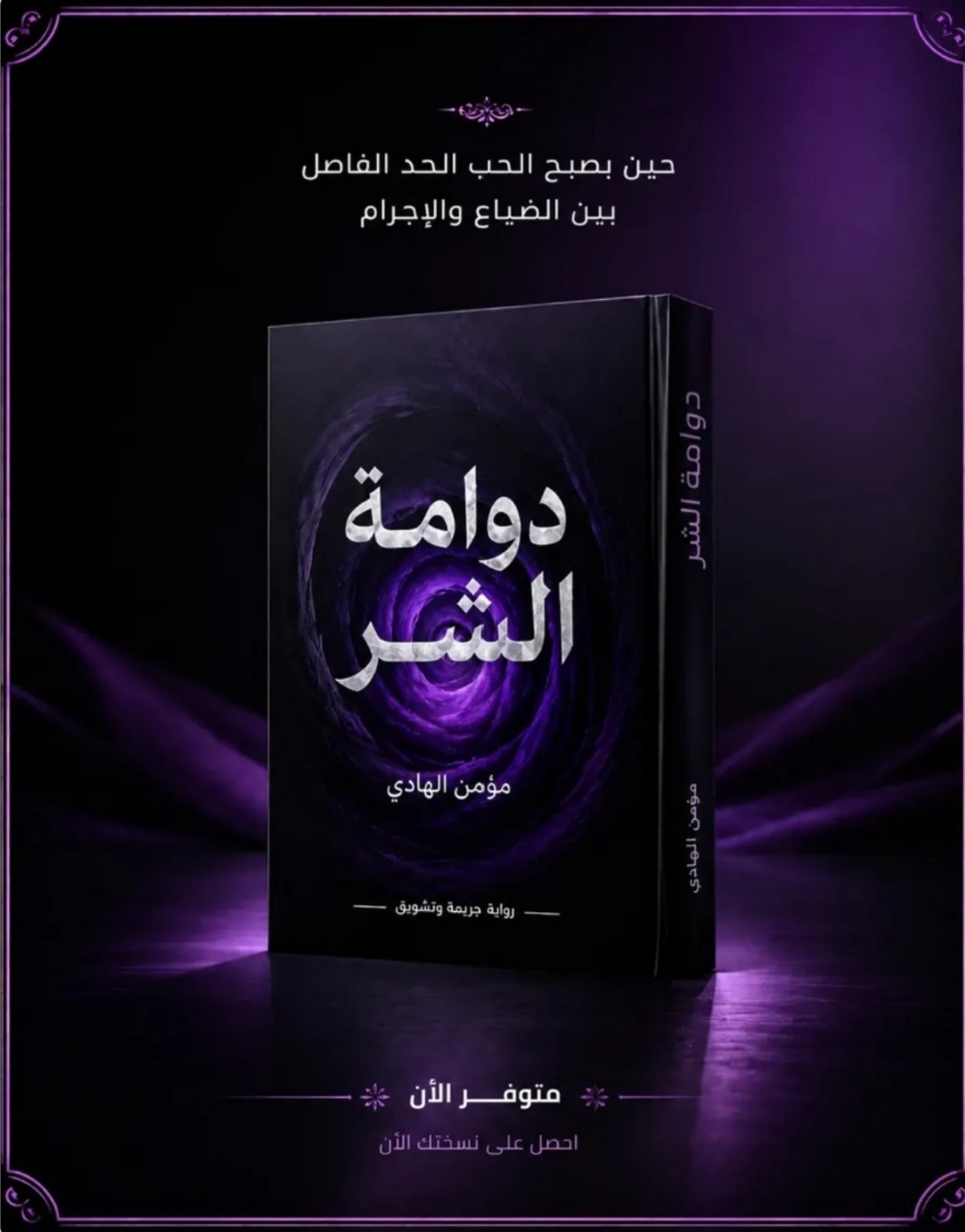 دوامة الشر