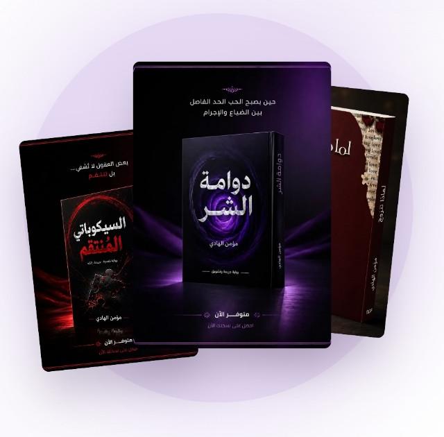 كتب مؤمن الهادي