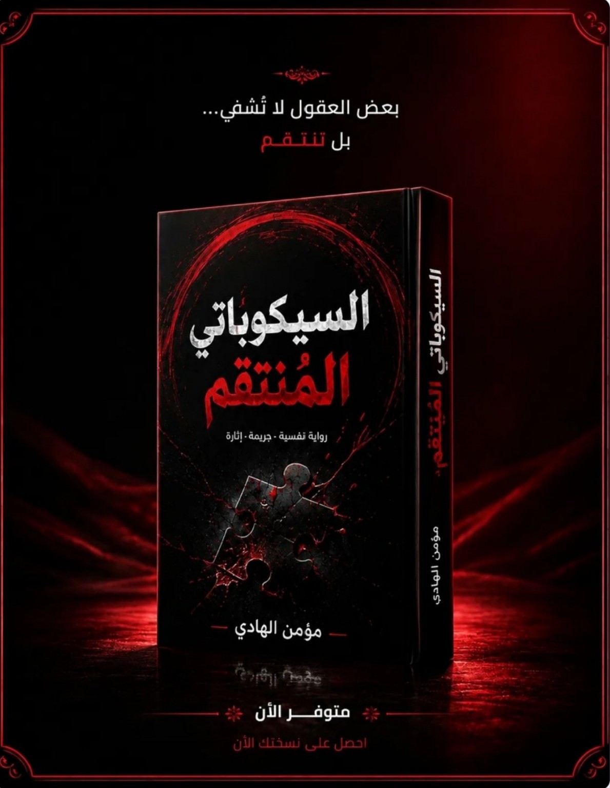 السيكوباتي المنتقم