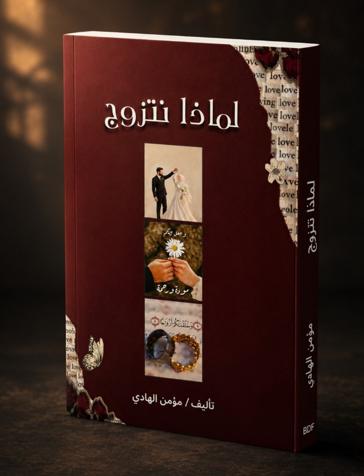 لماذا نتزوج